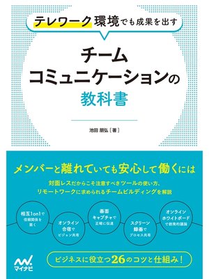 cover image of テレワーク環境でも成果を出す　チームコミュニケーションの教科書
